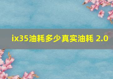 ix35油耗多少真实油耗 2.0